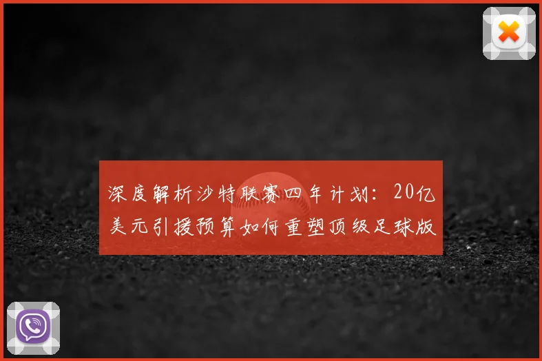 深度解析沙特联赛四年计划:20亿美元引援预算如何重塑顶级足球版图