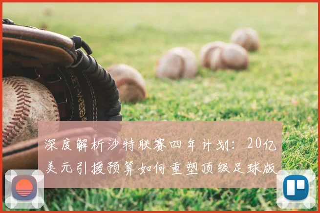 深度解析沙特联赛四年计划：20亿美元引援预算如何重塑顶级足球版图