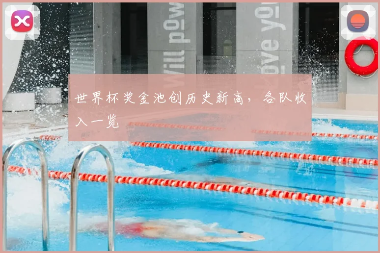 世界杯奖金池创历史新高,各队收入一览