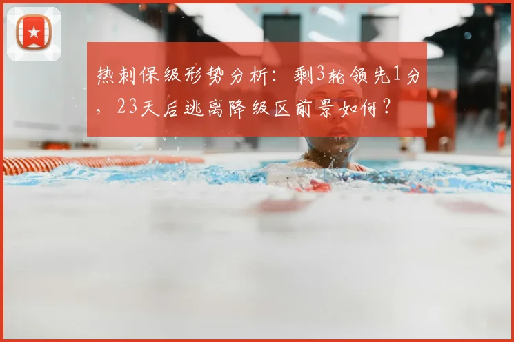热刺保级形势分析：剩3轮领先1分，23天后逃离降级区前景如何？
